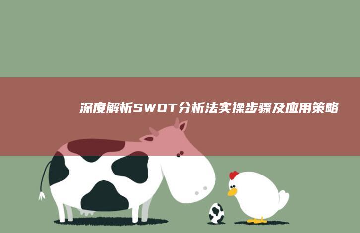 深度解析：SWOT分析法实操步骤及应用策略